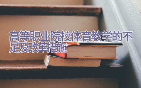 高等职业院校体育教学的不足及改革措施插图