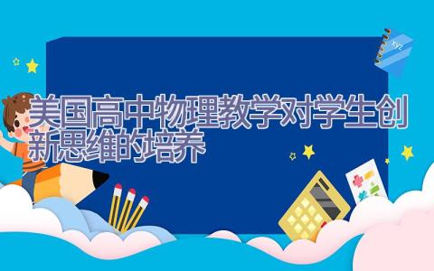 美国高中物理教学对学生创新思维的培养插图
