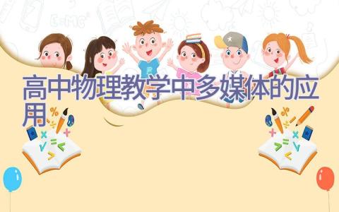 高中物理教学中多媒体的应用插图