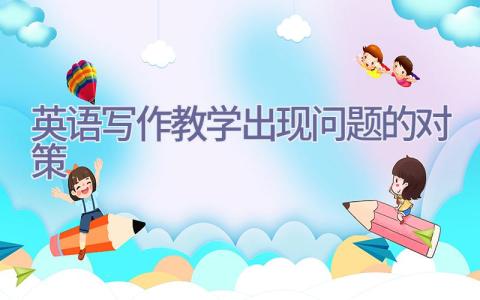 英语写作教学出现问题的对策插图