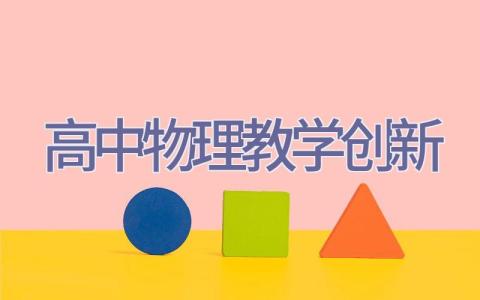 高中物理教学创新插图