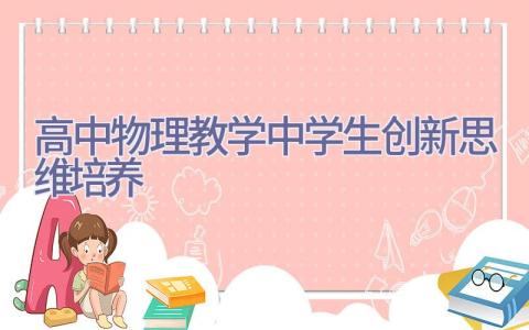 高中物理教学中学生创新思维培养插图