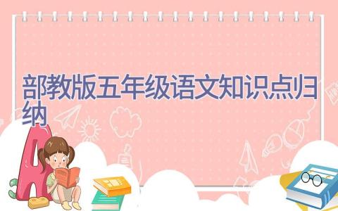 部教版五年级语文知识点归纳插图