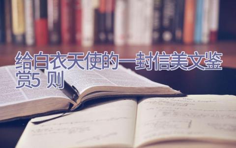 给白衣天使的一封信美文鉴赏5则插图