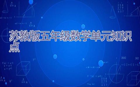 苏教版五年级数学单元知识点插图