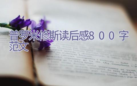 普罗米修斯读后感800字范文插图