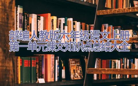 (部编人教版)六年级语文上册第一单元课文知识点总结大全插图