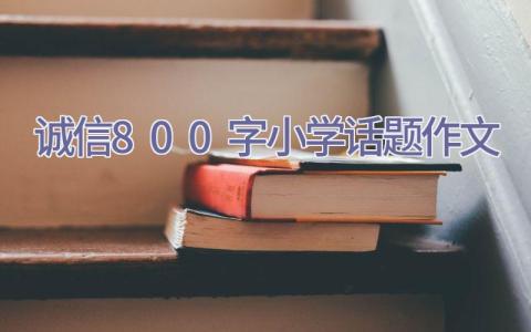 诚信800字小学话题作文插图