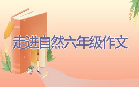 走进自然六年级作文插图