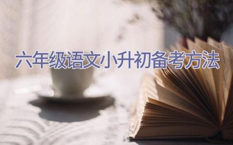 2020六年级语文小升初备考方法插图
