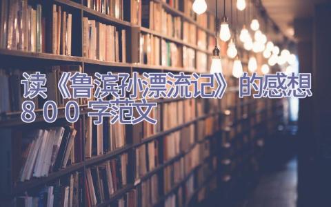 读《鲁滨孙漂流记》的感想800字范文插图