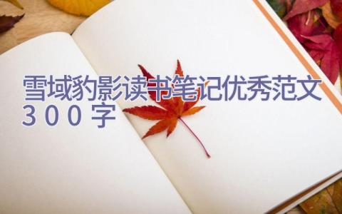 雪域豹影读书笔记优秀范文300字插图