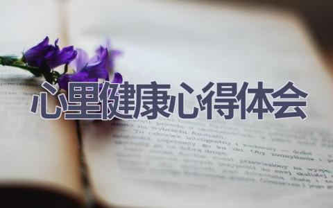 心里健康心得体会(9篇范文）插图