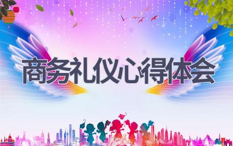 商务礼仪心得体会(14篇范文）插图