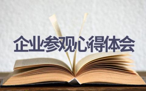 企业参观心得体会(17篇范文）插图