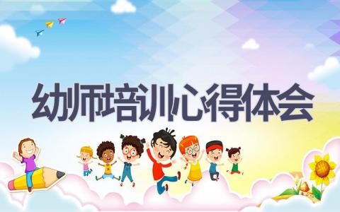 幼师培训心得体会(20篇范文）插图