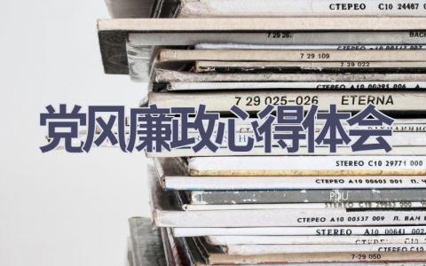 党风廉政心得体会(8篇范文）插图