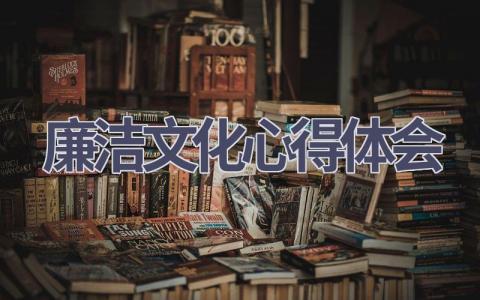 廉洁文化心得体会(16篇范文）插图