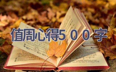 值周心得500字(18篇范文）插图