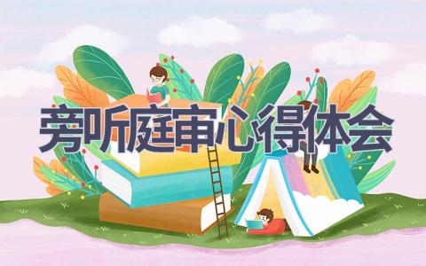 旁听庭审心得体会(8篇范文）插图