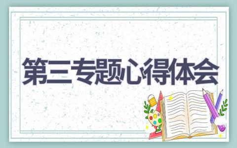 第三专题心得体会(7篇范文）插图