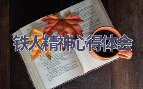 铁人精神心得体会(16篇范文）插图