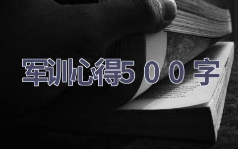 军训心得500字(16篇范文）插图