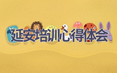 延安培训心得体会(9篇范文）插图