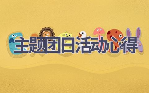 主题团日活动心得(15篇范文）插图