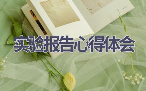 实验报告心得体会(15篇范文）插图
