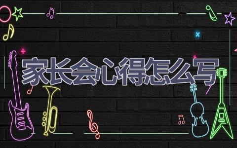 家长会心得怎么写(10篇范文）插图