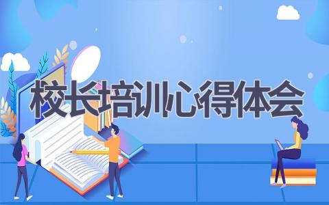 校长培训心得体会(16篇范文）插图