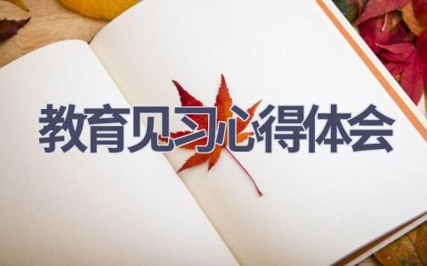 教育见习心得体会(18篇范文）插图