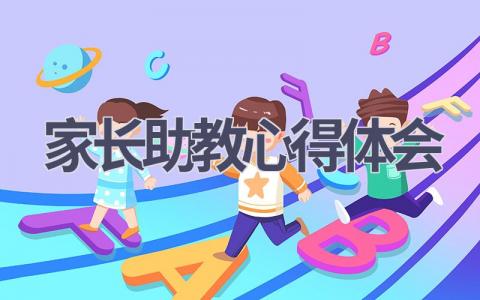 家长助教心得体会(7篇范文）插图