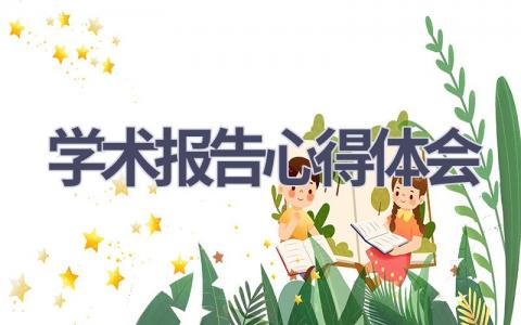 学术报告心得体会(15篇范文）插图
