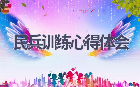 民兵训练心得体会(9篇范文）插图