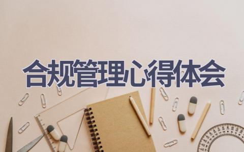 合规管理心得体会(15篇范文）插图