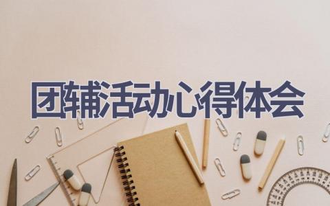 团辅活动心得体会(8篇范文）插图
