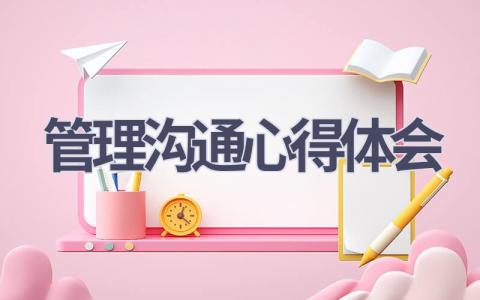 管理沟通心得体会(18篇范文）插图