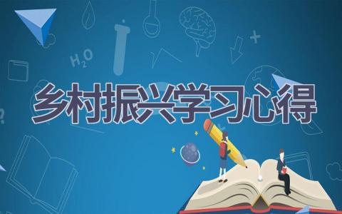 乡村振兴学习心得(19篇范文）插图