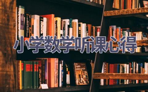 小学数学听课心得(13篇范文）插图