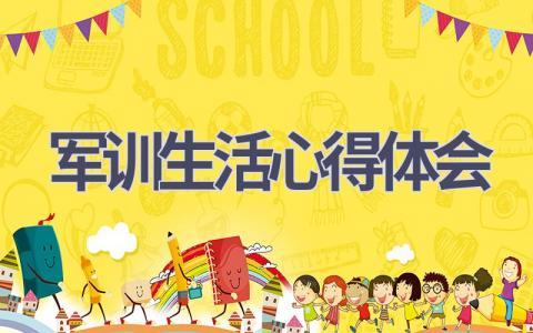 军训生活心得体会(20篇范文）插图