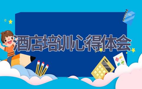 酒店培训心得体会(18篇范文）插图
