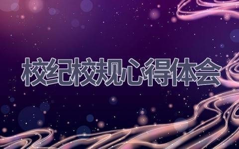校纪校规心得体会(12篇范文）插图