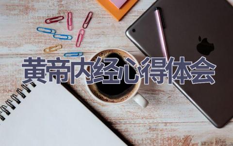 黄帝内经心得体会(15篇范文）插图