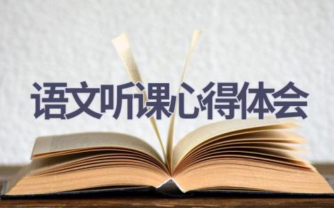 语文听课心得体会(8篇范文）插图