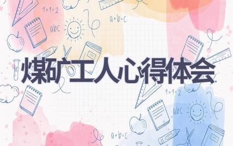 煤矿工人心得体会(11篇范文）插图