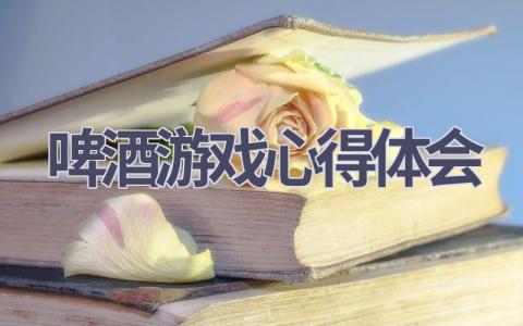 啤酒游戏心得体会(7篇范文）插图