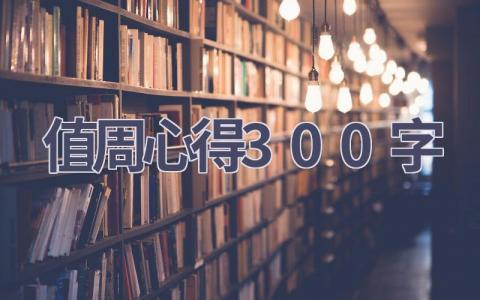 值周心得300字(11篇范文）插图