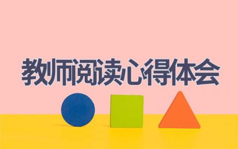 教师阅读心得体会(17篇范文）插图